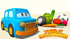 Умные машинки. Овощи для малышей - Мультики про машинки - Игры развивающие для самых маленьких