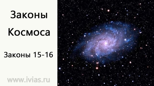 Законы Космоса | Законы 15-16 смотреть онлайн