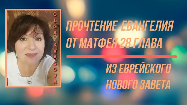 Olga Kvasova – Прочтение Евангелия от Матфея 28 глава из Еврейского Нового Завета.