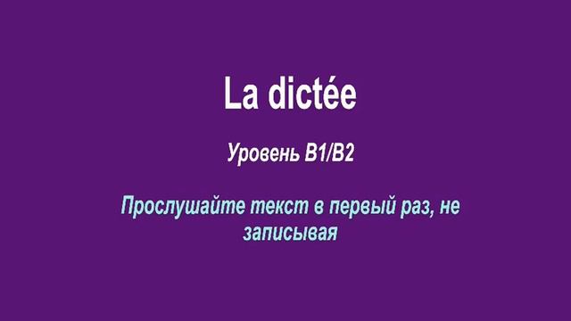 Французский язык. Диктант уровня B1B2 смотреть онлайн