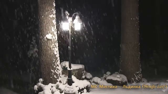 МС Мистика - Льдинка (Single 2017) смотреть онлайн