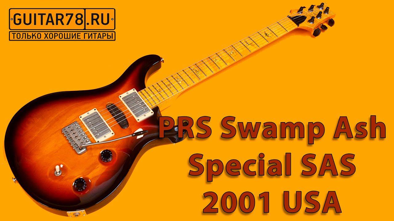 PRS Swamp Ash Special SAS 2001 USA смотреть онлайн