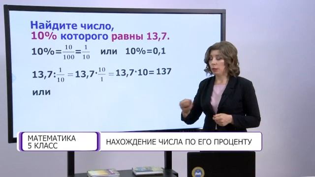 Математика. 5 класс. Нахождение числа по его проценту /08.04.2021/ смотреть онлайн