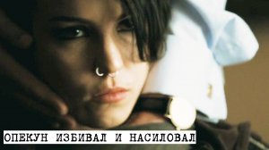 Опекун не даёт деньги просто так. Девушка подвергалась насилию со стороны отца и брата.