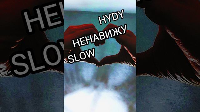 HYDY - ненавижу (SLOW)