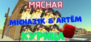 МЯСНАЯ КУРИЦА - ФИЛЬМ | Micha31k & ARTËM / ZUTEAM PRODUCTION