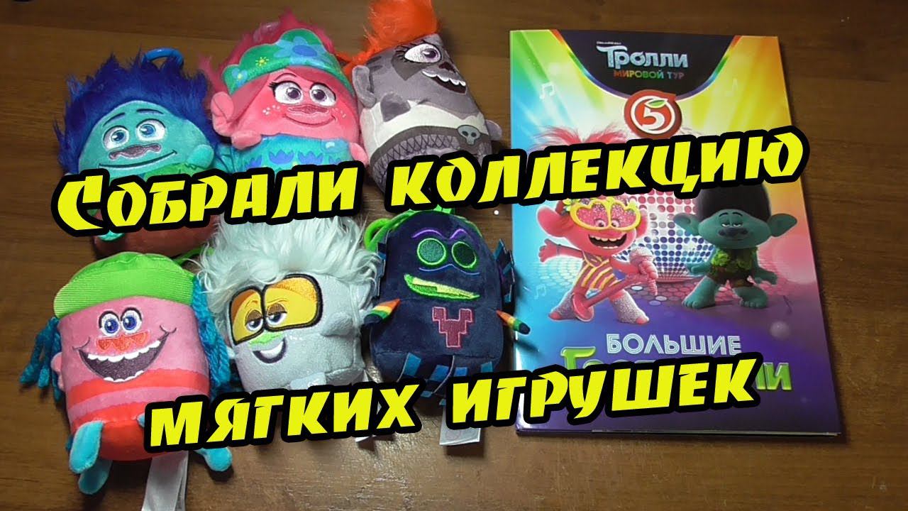 Тролли. Большие гастроли. ч4 | Собрали коллекцию мягких игрушек тролли | Акция в Пятёрочке смотреть онлайн