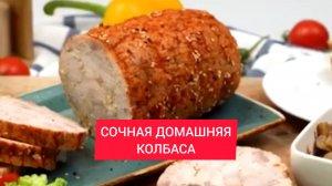 Вкусная КОЛБАСА Домашняя колбаса Рецепт колбасы!