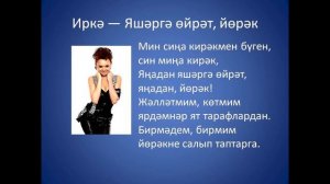 Иркэ - Яшэргэ ойрэт, йорэк