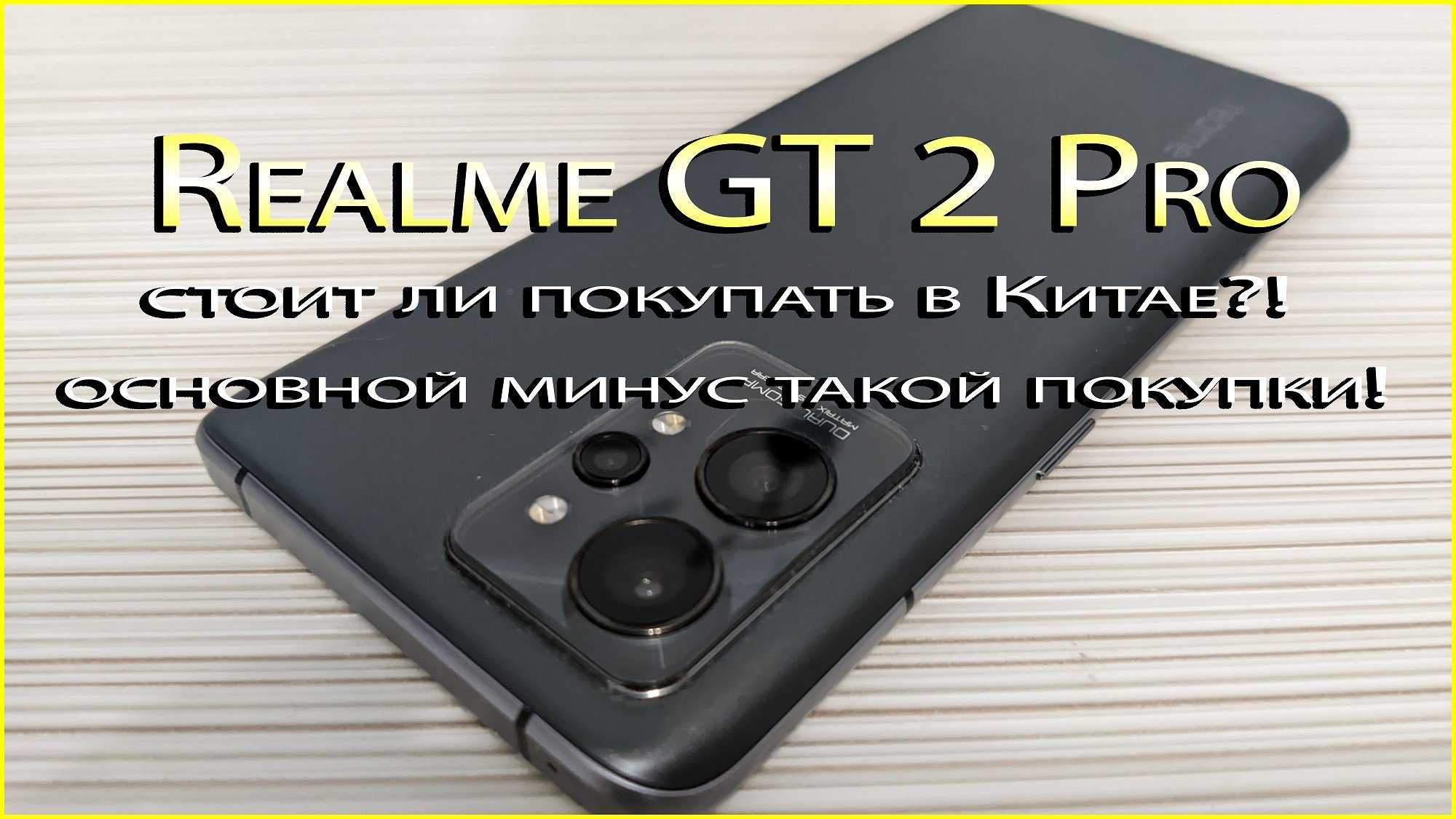 Realme GT 2 Pro.mp4 смотреть онлайн