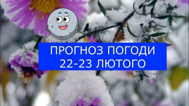 НАКРИЄ ЦИКЛОН?! Погода на два дні: 22-23 ЛЮТОГО! смотреть онлайн