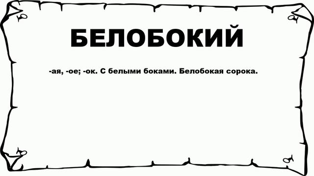 БЕЛОБОКИЙ - что это такое? значение и описание смотреть онлайн