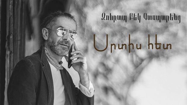 Զոհրապ Բեկ Գասպարենց \ Zohrap Bek Gasparenc Սրտիս հետ смотреть онлайн
