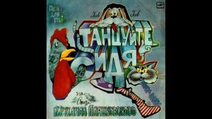Танцуйте сидя. Песни для детей на стихи М. Пляцковского. С50-24401. 1987