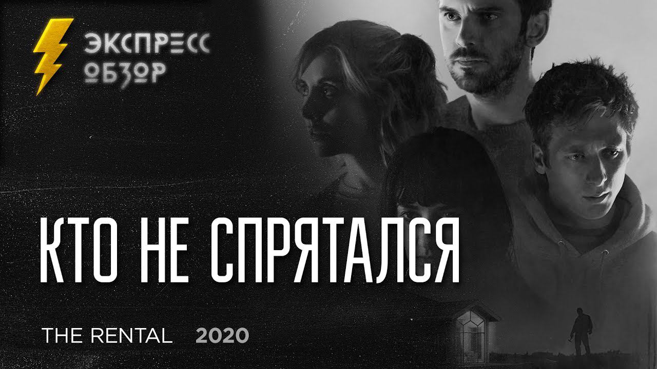 Кто не спрятался / The Rental (2020) - экспресс обзор смотреть онлайн