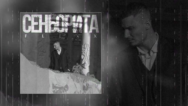 FLEXX - Сеньорита  (Официальная премьера трека)