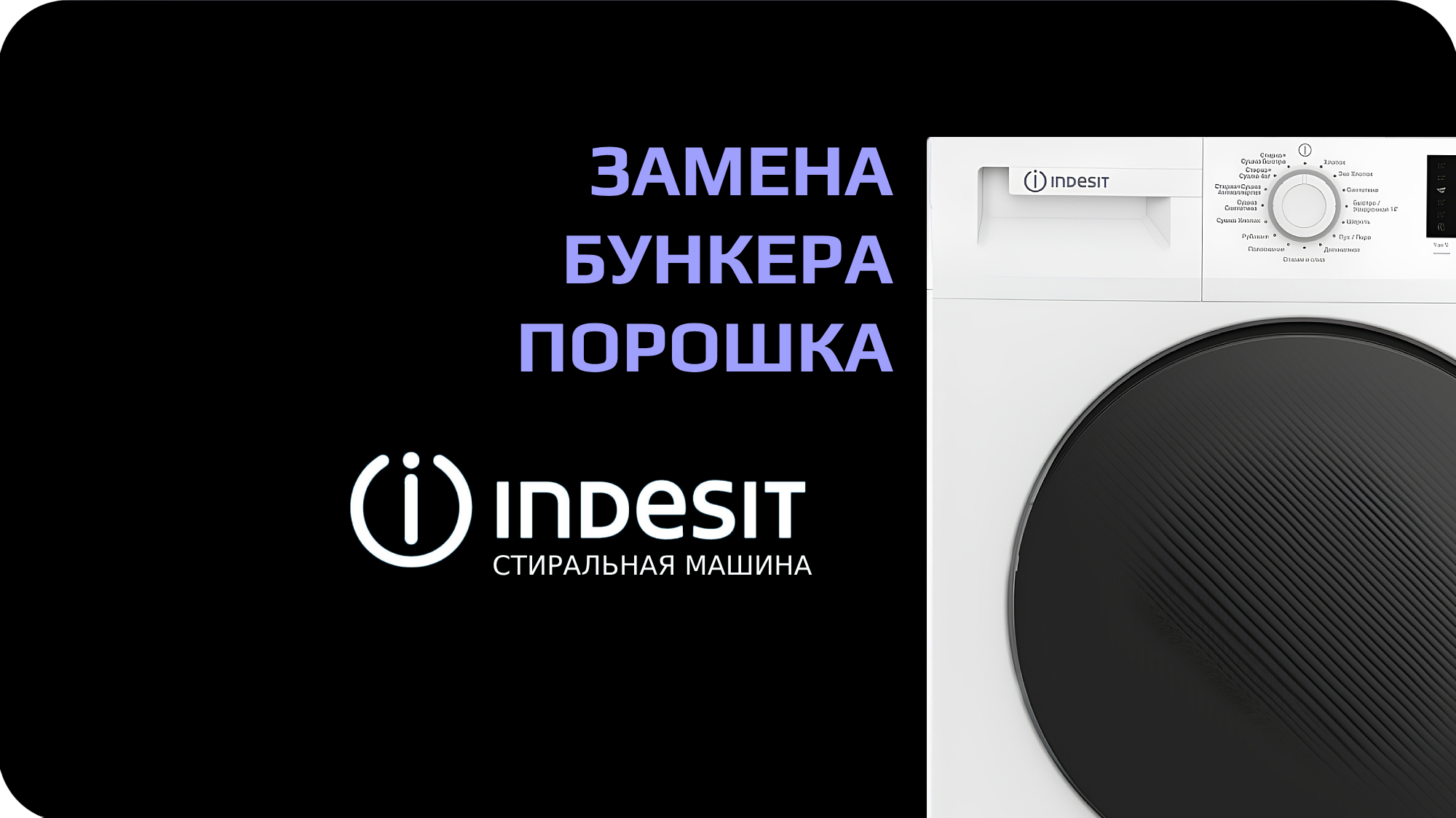 Замена крышки бункера стиральной машины Indesit смотреть онлайн