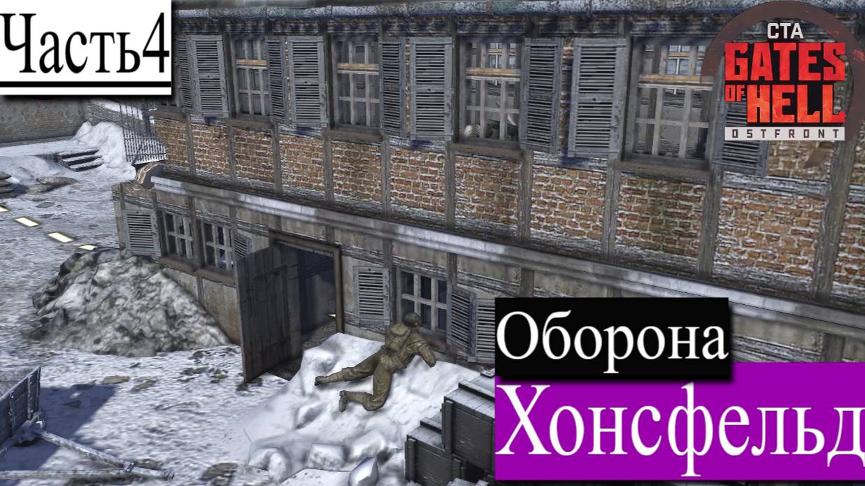 ▶︎ ၊|Call to Arms - Gates of Hell: Ostfront![Прохождение динамической компании за Германии][Часть 4] смотреть онлайн