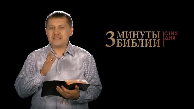 "3 минуты Библии. Стих дня" (8 июля 1Тимофея 2:5) смотреть онлайн