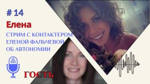 ШКОЛА АВТОНОМИИ | Стрим с контактером Еленой Фальчевой | Шок. Они существуют - люди автономы