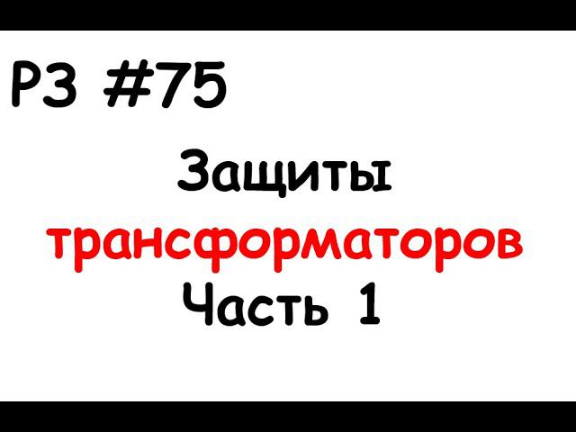 РЗ #75 Защиты трансформаторов. Часть 1 смотреть онлайн