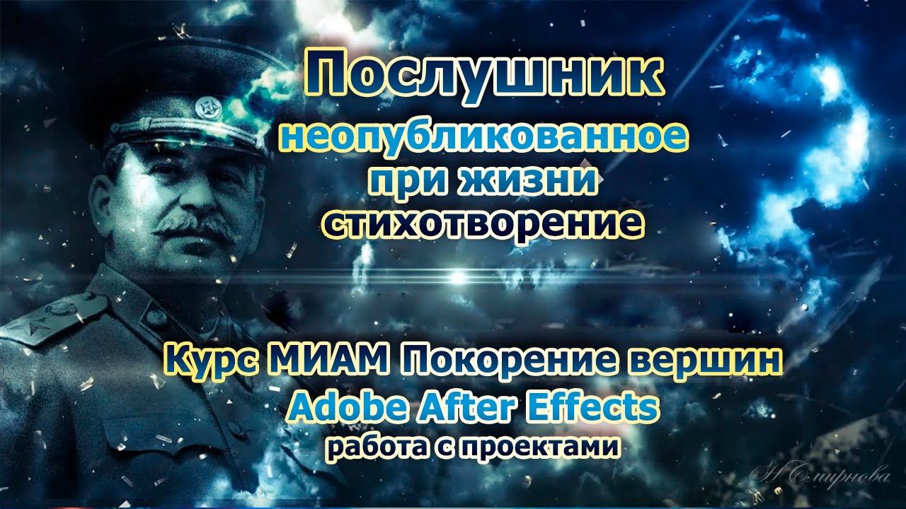 Послушник неопубликованное при жизни стихотворение смотреть онлайн