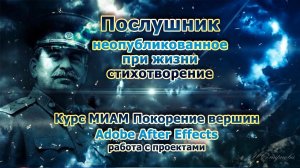 Послушник неопубликованное при жизни стихотворение