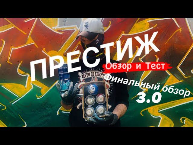 Престиж 3.0 Обзор и Тест смотреть онлайн