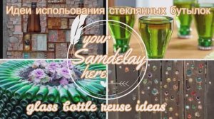 Стеклянные бутылки не выбрасываю. Удивительные идеи из стеклянных бутылок. Glass bottle ideas