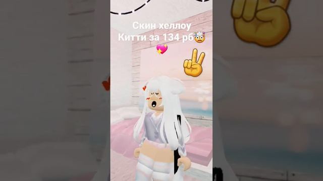 скин хеллоу Китти за 134 робакса. ??️ смотреть онлайн