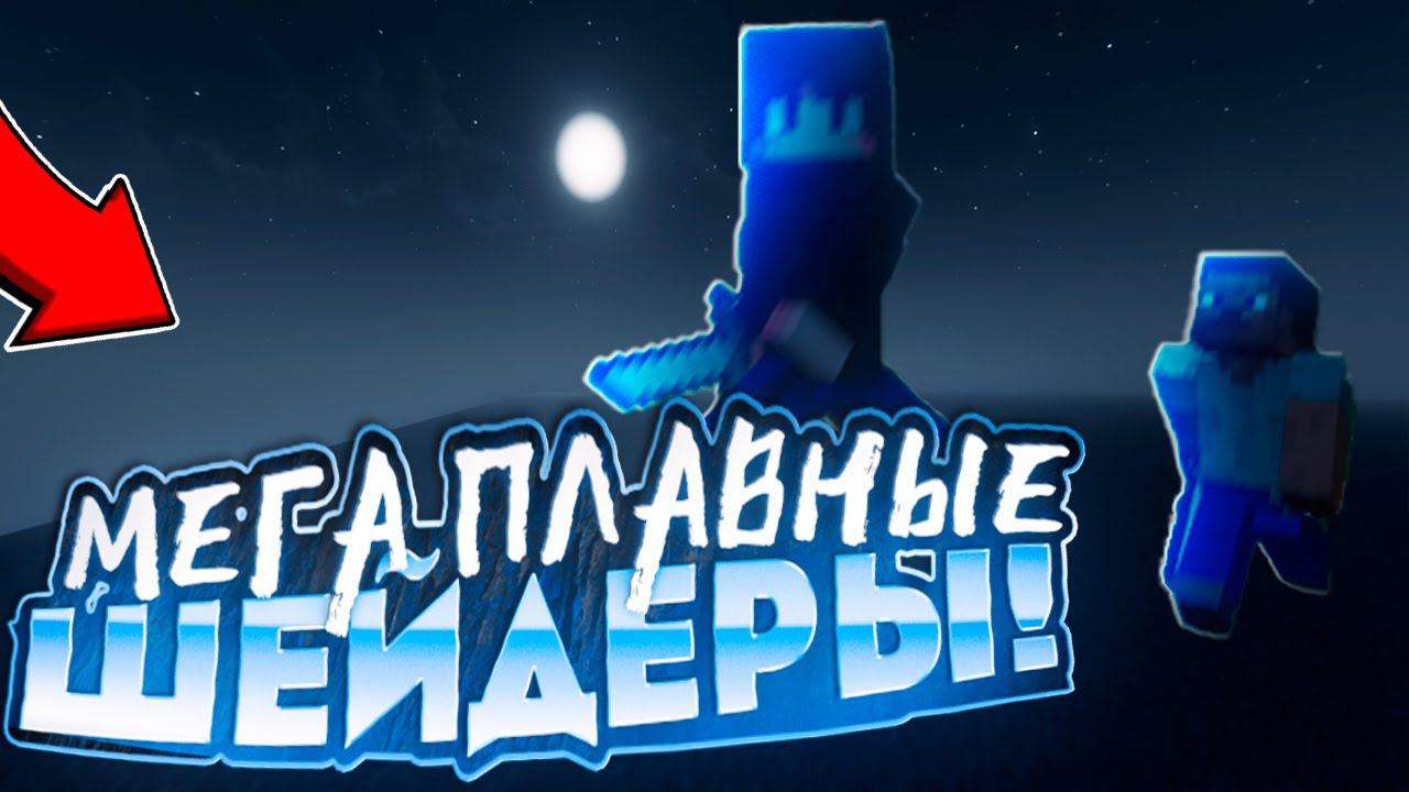 ЛУЧШИЕ ТОП 1 ШЕЙДЕРЫ ДЛЯ ПВП НА 1.16.5 С РАЗМЫТИЕМ В ДВИЖЕНИИ И ПЛАВНОСТЬЮ МАЙНКРАФТ смотреть онлайн