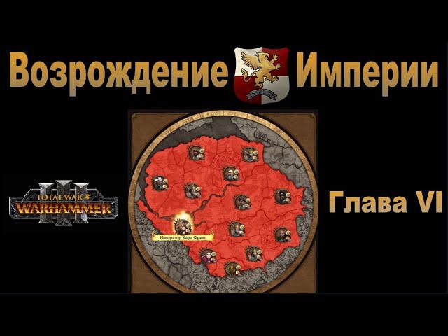 Возрождение Империи #6 (Total War: Warhammer 3, Patch 5) смотреть онлайн
