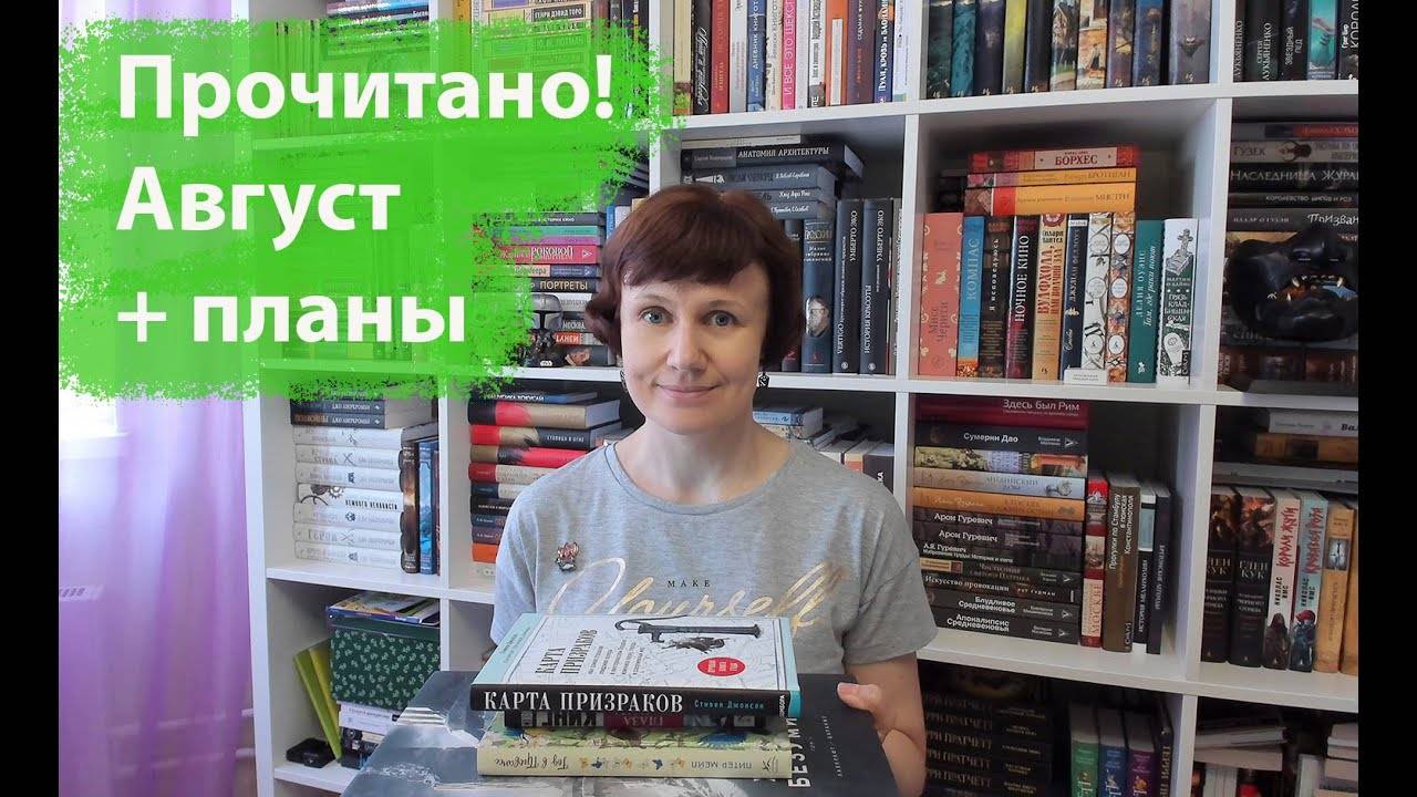Прочитано! Август + планы на сентябрь смотреть онлайн