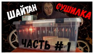 Бюджетная мини сушилка для дерева, которую сможет сделать любой.