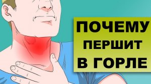 ПОЧЕМУ ПЕРШИТ В ГОРЛЕ И КАШЕЛЬ?