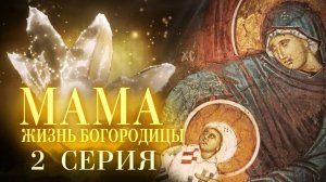 ?МАМА. ЖИЗНЬ БОГОРОДИЦЫ. 2 СЕРИЯ. БОЛЬШАЯ ПРЕМЬЕРА НА СПАСЕ!?