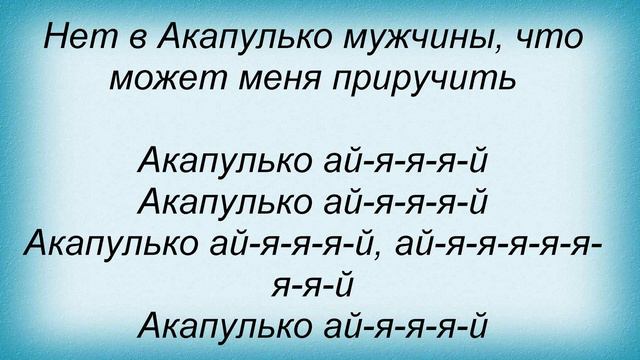 Слова песни Лайма Вайкуле - Акапулько смотреть онлайн