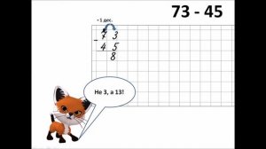 Вычитание в столбик с переходом через десяток