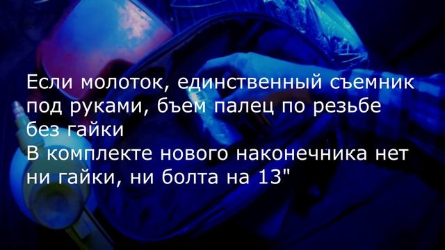 Замена Рулевого Наконечника ВАЗ 2110 (не снимая колеса!) смотреть онлайн