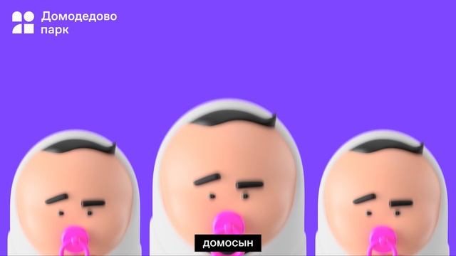 Дом для всего | Домодедово парк смотреть онлайн