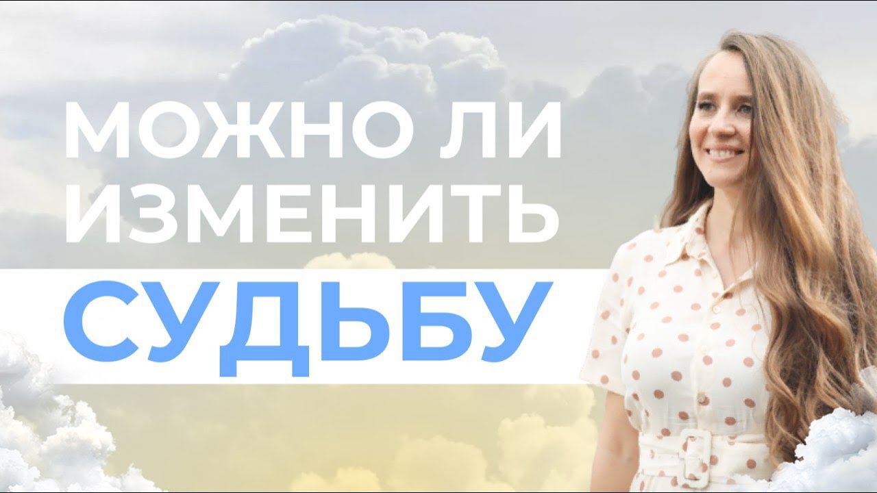 Можно ли изменить судьбу? Как стать счастливой и жить в гармонии со своей душой? /Мария Самарина смотреть онлайн