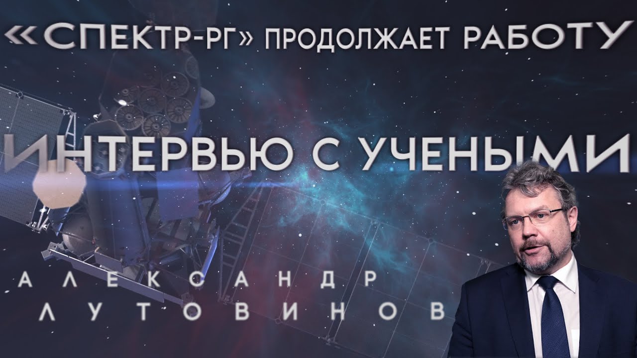 «Спектр-РГ» продолжает работу смотреть онлайн