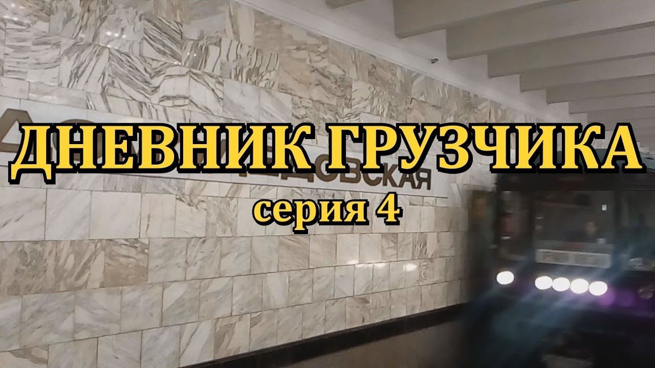 VLOG: ДНЕВНИК ГРУЗЧИКА (Серия 4): Я шарюсь по заброшке, а Анечка летит в Москву смотреть онлайн