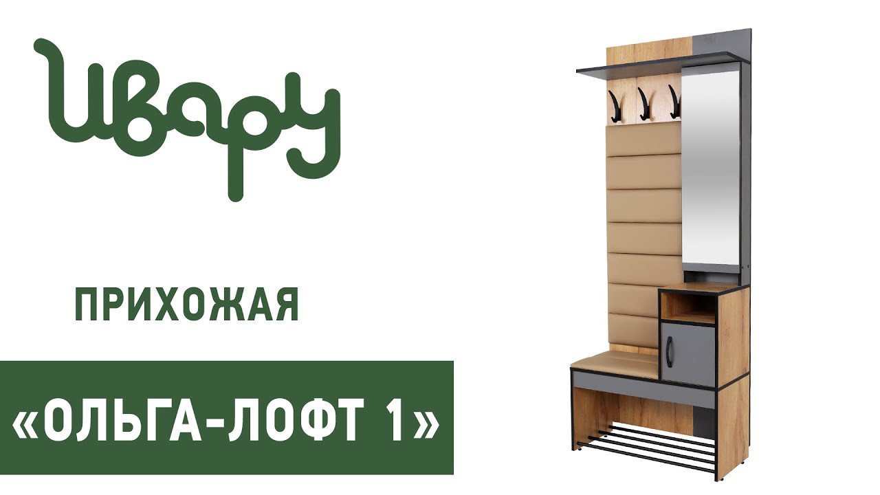 Прихожая "Ольга-Лофт №1" обзор презентация видео Ивару смотреть онлайн