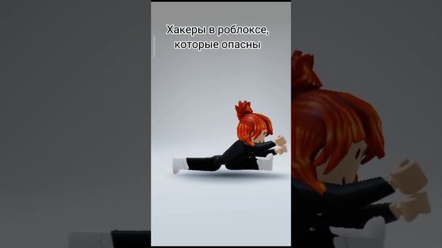 Опасные хакеры роблокса//#roblox #роблокс #рек #реки смотреть онлайн