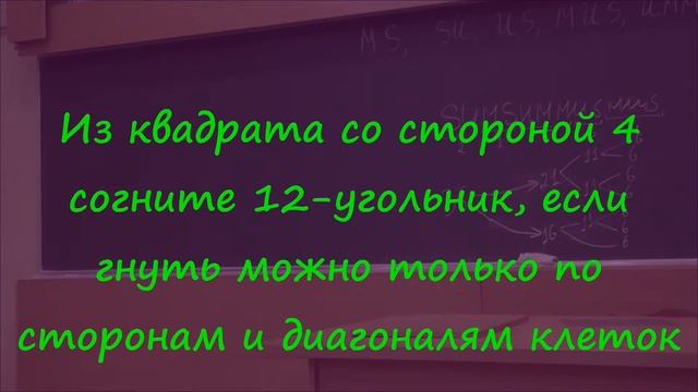 98 Из квадрата со стороной 4 согните 12-угольник (условие) смотреть онлайн