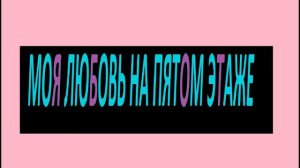 Секрет - Моя Любовь На Пятом Этаже /// PHONK By AREMIX
