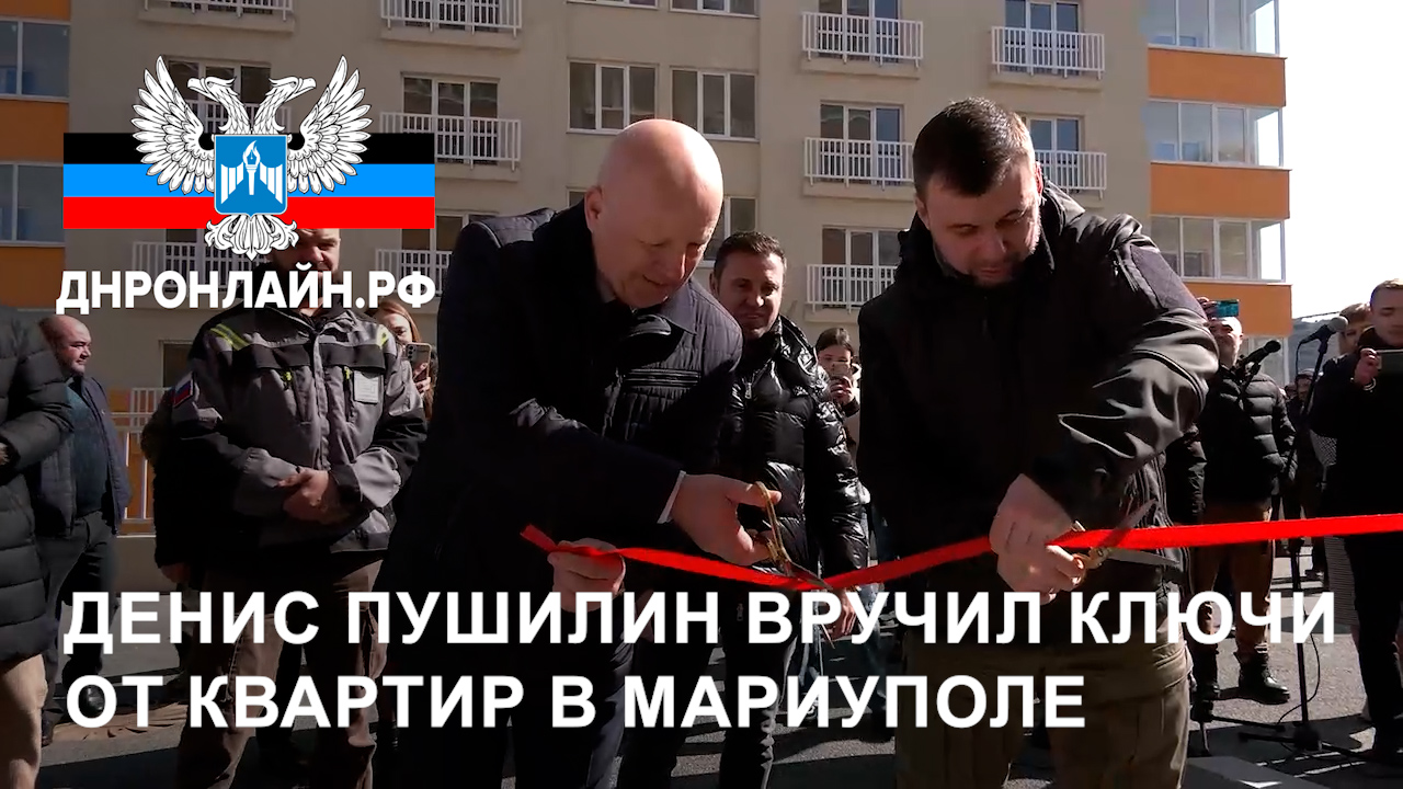 Денис Пушилин вручил ключи от квартир в Мариуполе смотреть онлайн