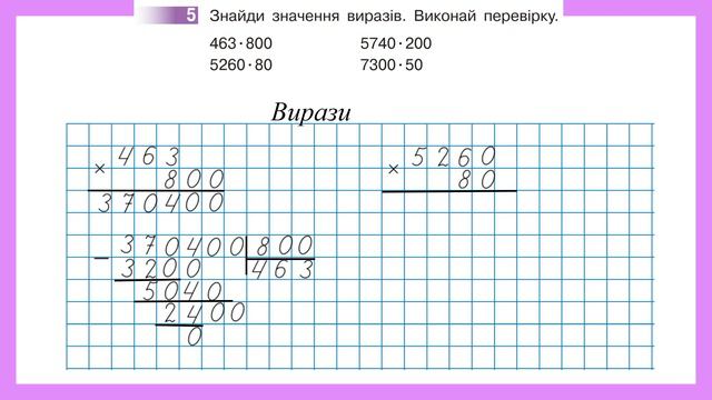 Множимо і ділимо багатоцифрове число на розрядне (с.43-44) 4 клас