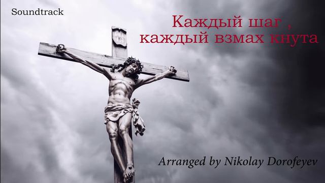 Каждый шаг, каждый взмах кнута смотреть онлайн